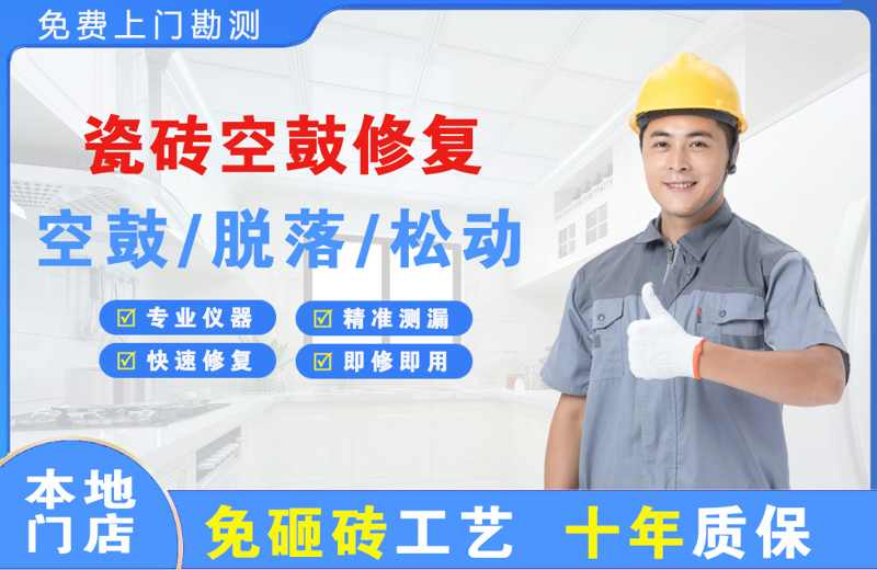 西埠瓷砖空鼓修复