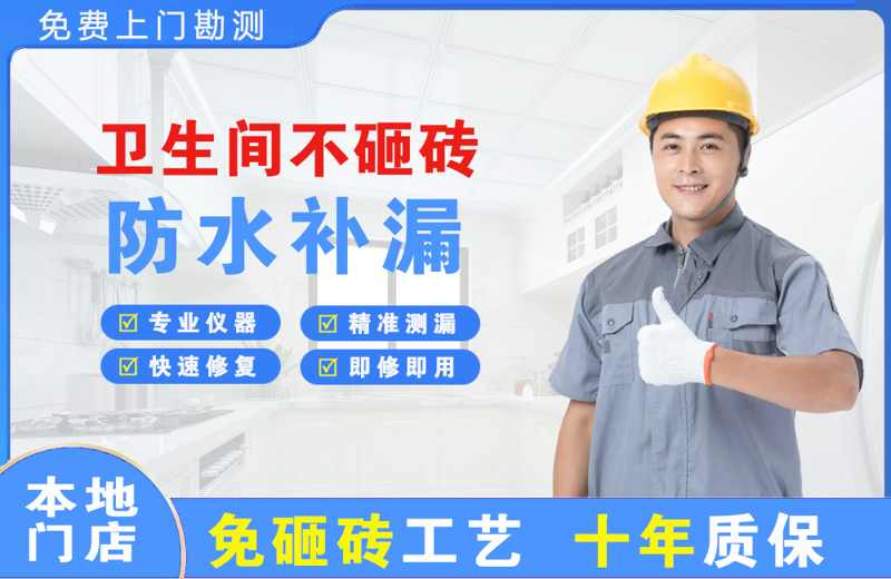 西埠卫生间不砸砖修补漏水